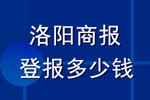 洛陽商報(bào)登報(bào)多少錢_洛陽商報(bào)登報(bào)掛失費(fèi)用