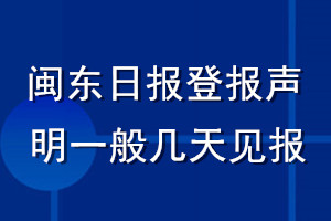 閩東日報(bào)登報(bào)聲明一般幾天見報(bào)